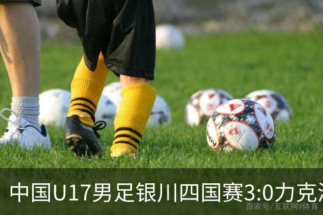 中国U17男足银川四国赛3:0力克澳大利亚队