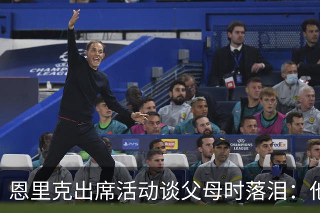 恩里克出席活动谈父母时落泪：他们永远是我人生的榜样