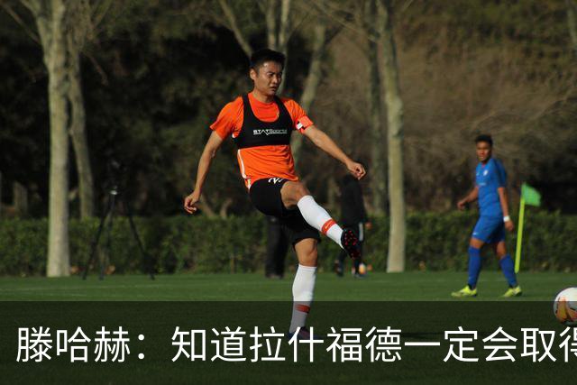 滕哈赫：知道拉什福德一定会取得进球