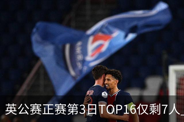 英公赛正赛第3日TOP16仅剩7人 希金斯胜墨菲晋级
