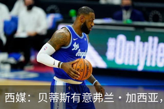 西媒：贝蒂斯有意弗兰·加西亚，正在尝试压低转会成本